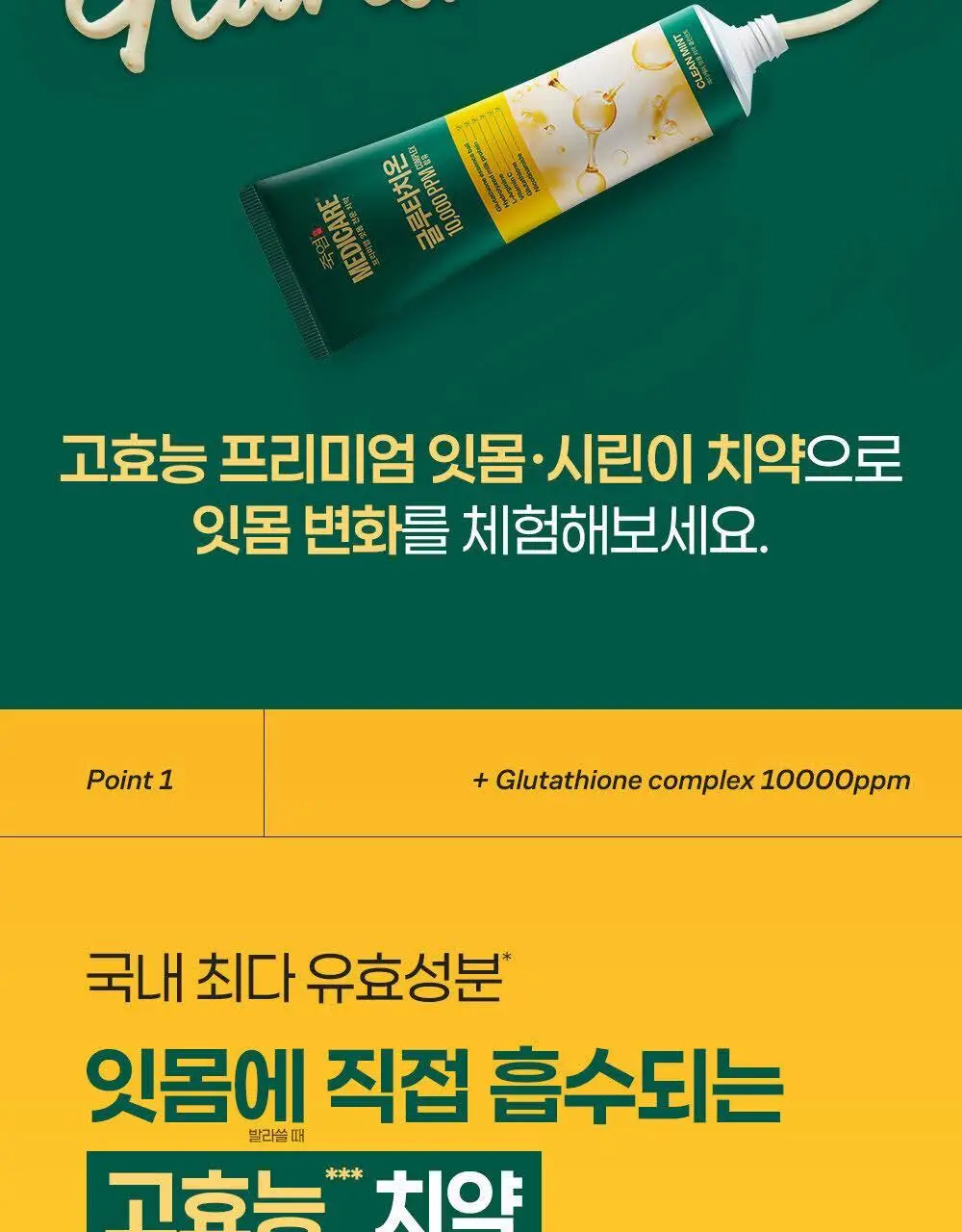 [시린이 잇몸 케어] 죽염 메디케어 글루타치온 치약 2종 택 1 상세페이지 8